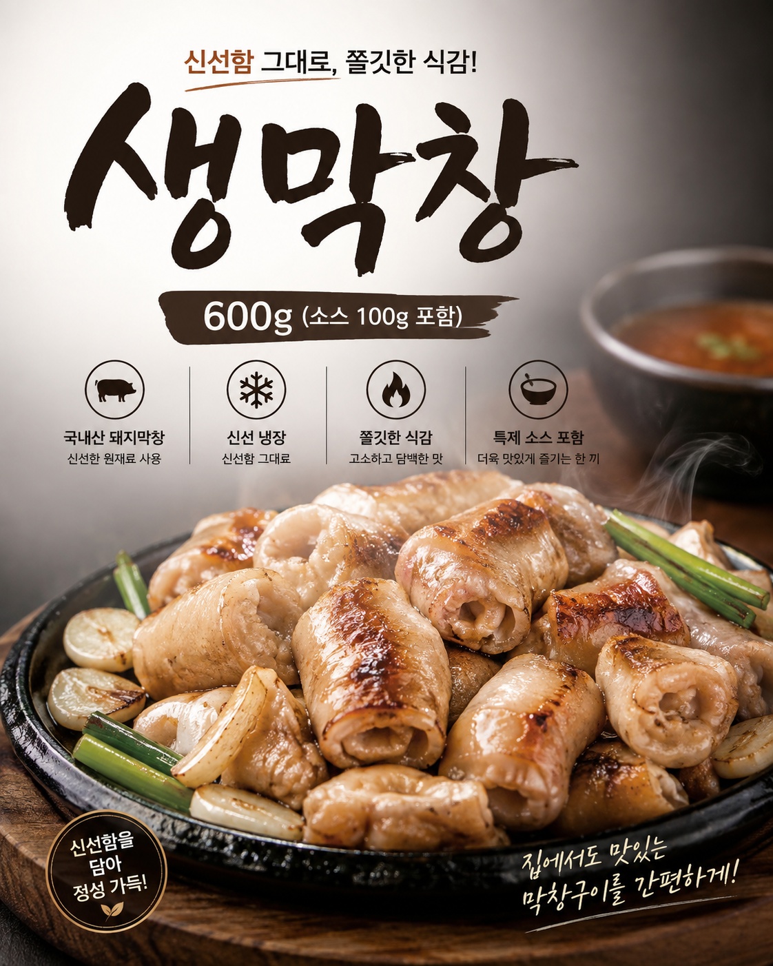 국내산 생막창 600g (소스 100g 포함)