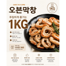 국내산 오븐 막창 1kg -소스 증정
